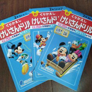 2年生　計算ドリル　3冊セット　けいさんドリル(語学/参考書)