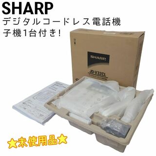 シャープ(SHARP)の☆未使用品☆ SHARP シャープ コードレス電話機 JD-V32CL 子機付(その他)