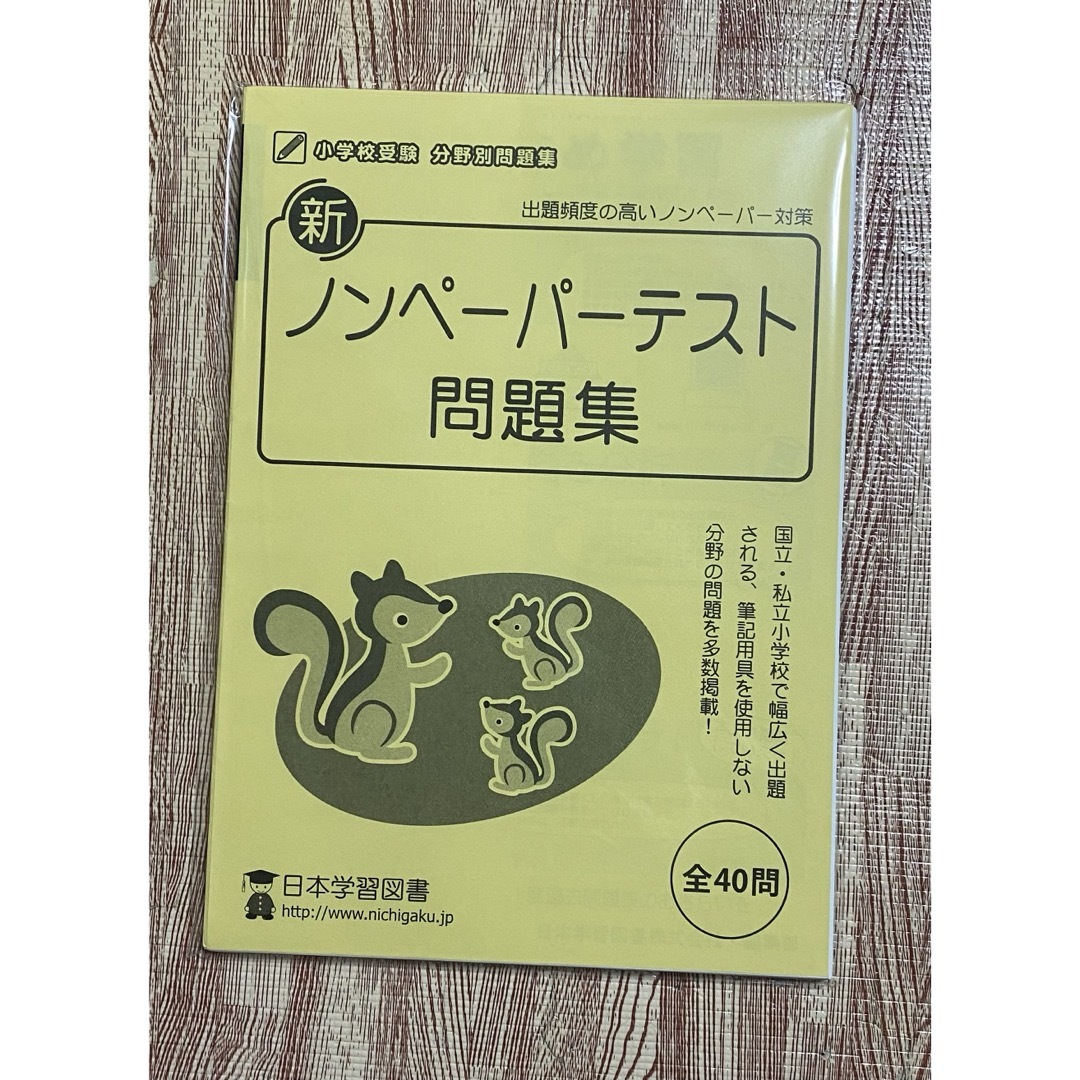 新ノンペーパーテスト問題集　ニチガク　伸芽会　こぐま会　小学校受験 エンタメ/ホビーの本(語学/参考書)の商品写真