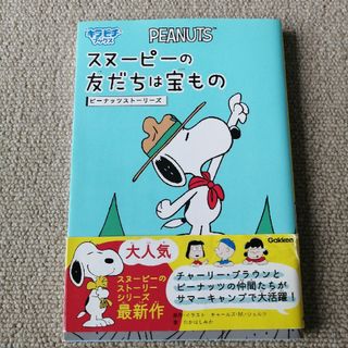 スヌーピー(SNOOPY)のスヌーピーの友だちは宝もの　ピーナッツ　スヌーピー　キラピチ(絵本/児童書)