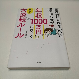 玉の輿にのれなかった崖っぷち女が年収1000万円になった黄金の大逆転ルール(その他)