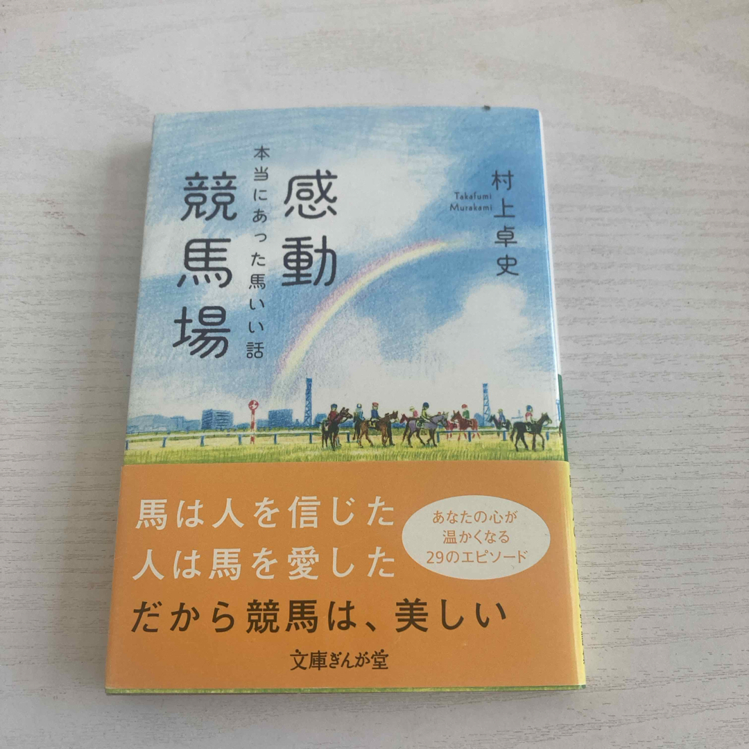 感動競馬場 エンタメ/ホビーの本(その他)の商品写真