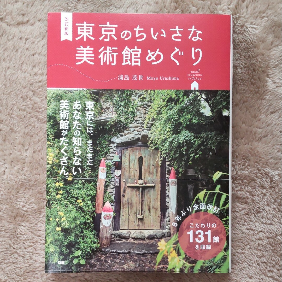 東京のちいさな美術館めぐり エンタメ/ホビーの本(アート/エンタメ)の商品写真