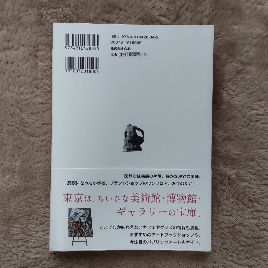 東京のちいさな美術館めぐり エンタメ/ホビーの本(アート/エンタメ)の商品写真