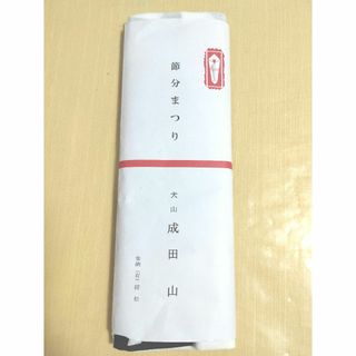 犬山成田山節分祭り　手ぬぐい　１枚(タオル/バス用品)