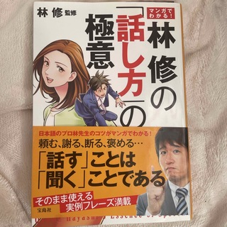 マンガでわかる！林修の「話し方」の極意(ビジネス/経済)