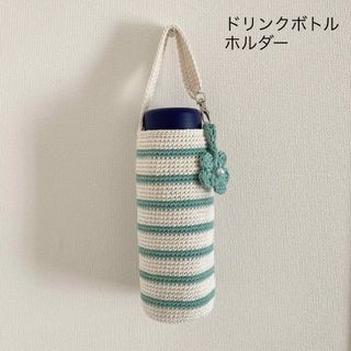 オフホワイト×ミントグリーン　水筒カバー　ペットボトルカバー　ハンドメイド(その他)