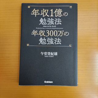 年収１億の勉強法　年収３００万の勉強法(ビジネス/経済)