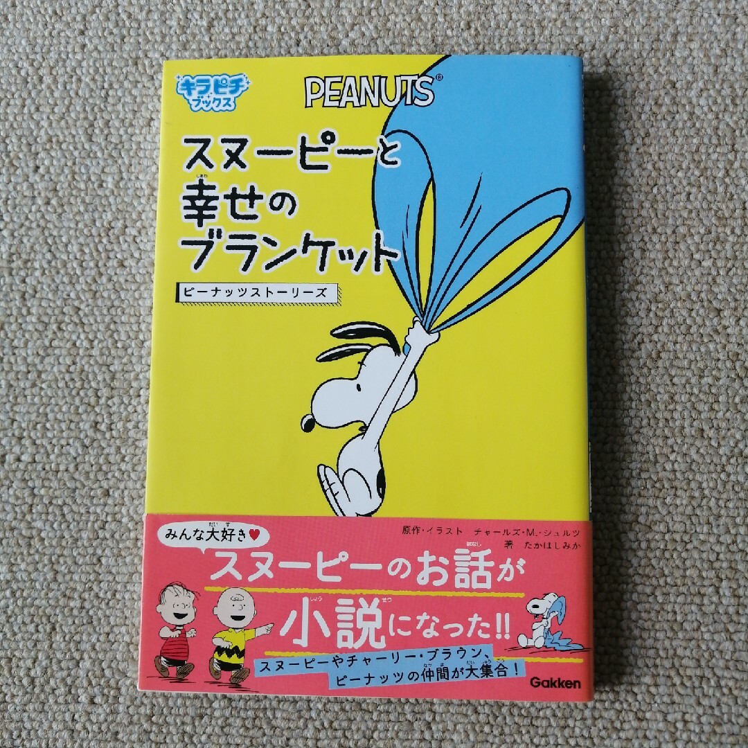 SNOOPY(スヌーピー)のスヌーピーと幸せのブランケット　ピーナッツ　スヌーピー　チャーリーブラウン エンタメ/ホビーの本(絵本/児童書)の商品写真