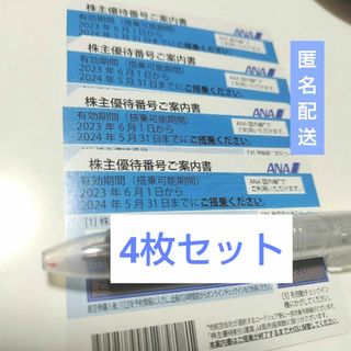 エーエヌエー(ゼンニッポンクウユ)(ANA(全日本空輸))の再々値下げ！全日空 ANA 株主優待券4枚セット匿名配送 送料無料 送料込み(航空券)