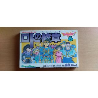 ロトの紋章 6巻(少年漫画)