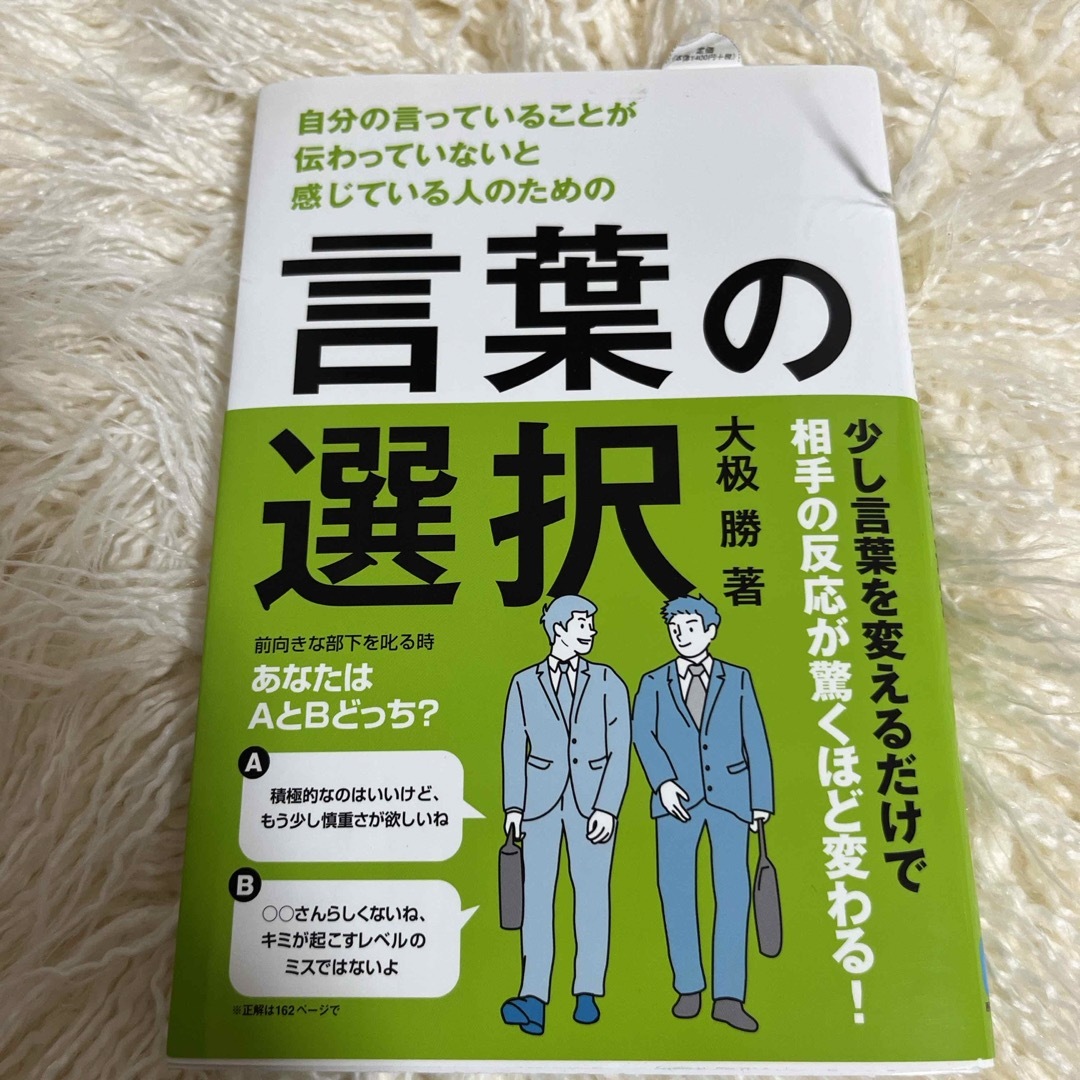 言葉の選択 エンタメ/ホビーの本(ビジネス/経済)の商品写真