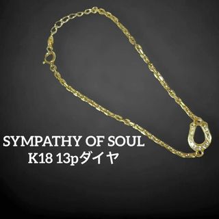 シンパシーオブソウル(SYMPATHY OF SOUL)の✨美品✨　シンパシーオブソウル　ブレスレット　K18 13pダイヤ　al16(ブレスレット/バングル)