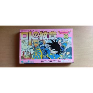 ロトの紋章 8巻(少年漫画)