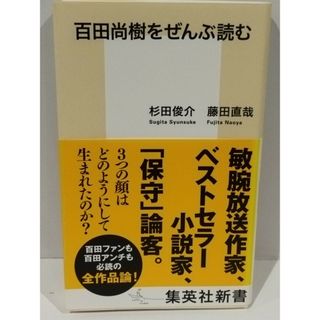 百田尚樹をぜんぶ読む (集英社新書) 杉田 俊介 、 藤田 直哉　（240329hs）(人文/社会)