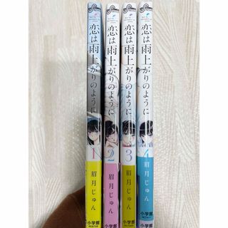 恋は雨上がりのように 1~4巻4冊セット(青年漫画)