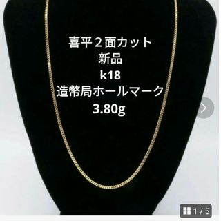 18金k18喜平２面ネックレス新品(ネックレス)