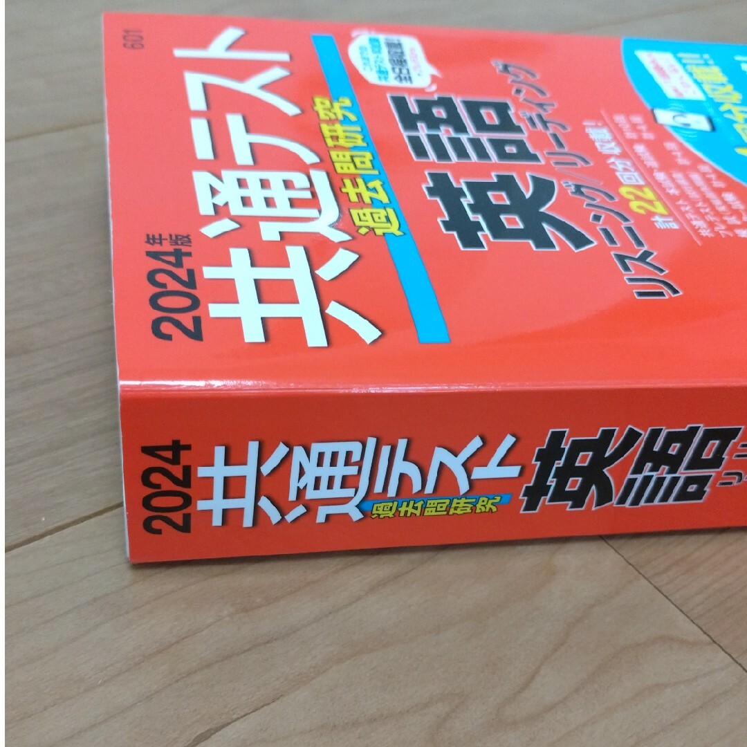 教学社(キョウガクシャ)の2024年版　共通テスト過去問研究　英語リスニング／リーディング エンタメ/ホビーの本(語学/参考書)の商品写真