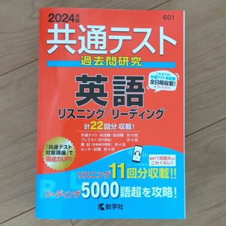 キョウガクシャ(教学社)の2024年版　共通テスト過去問研究　英語リスニング／リーディング(語学/参考書)