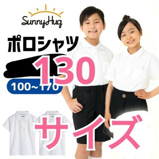 未開封　新品　SunnyHug　ポロシャツ　130　半袖　男女兼用　半袖ポロ(Tシャツ/カットソー)