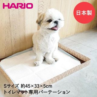 HARIO ワンコトイレマットパーテーションS ライトブラウン