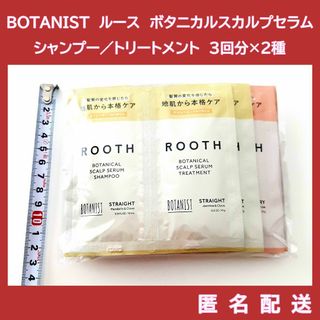 ボタニスト(BOTANIST)のBOTANIST　ルース ボタニカルスカルプセラムシャンプー／トリートメント(シャンプー/コンディショナーセット)