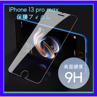 iPhone 13 pro max 保護フィルム ガラスフィルム　クリア　透明(保護フィルム)
