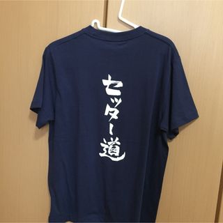 シュウエイシャ(集英社)の【いいね不要！】/ハイキュー!! Tシャツ 影山飛雄 セッター道(キャラクターグッズ)