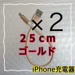 アイフォーン(iPhone)の〈２５cmゴールド×２本〉Lightningケーブル＊iPhone充電器(バッテリー/充電器)