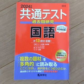 キョウガクシャ(教学社)の2024年版　共通テスト過去問研究　国語(語学/参考書)