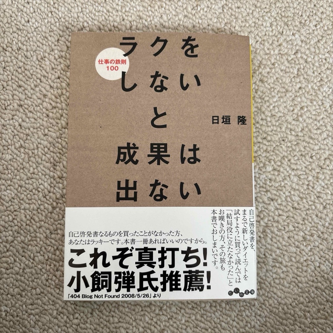 ラクをしないと成果は出ない エンタメ/ホビーの本(その他)の商品写真