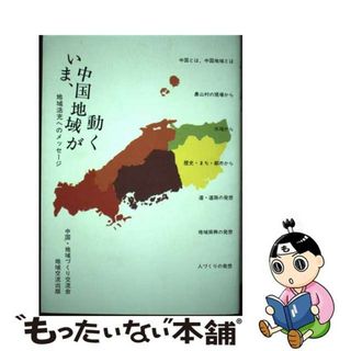 【中古】 いま、中国地域が動く 地域活充へのメッセージ/地域交流出版(人文/社会)