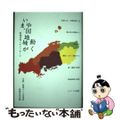 【中古】 いま、中国地域が動く 地域活充へのメッセージ/地域交流出版