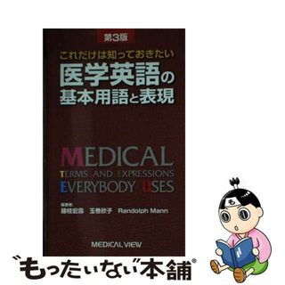 【中古】 医学英語の基本用語と表現 これだけは知っておきたい 第３版/メジカルビュー社/藤枝宏壽(健康/医学)