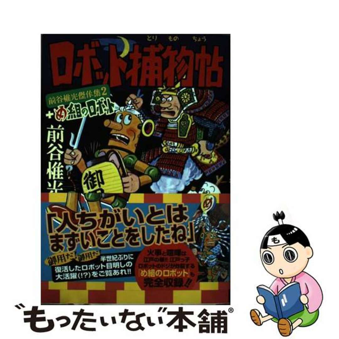 【中古】 ロボット捕物帖＋め組のロボット 前谷惟光傑作集２/マンガショップ/前谷惟光 エンタメ/ホビーの漫画(その他)の商品写真