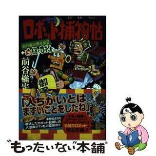 【中古】 ロボット捕物帖＋め組のロボット 前谷惟光傑作集２/マンガショップ/前谷惟光(その他)