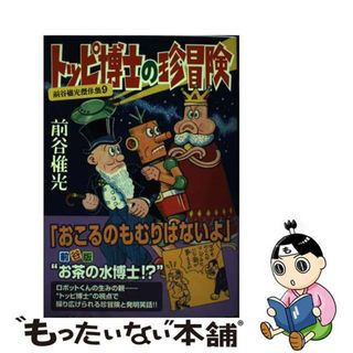 【中古】 トッピ博士の珍冒険 前谷惟光傑作集９/マンガショップ/前谷惟光(その他)