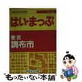 【中古】 東京の住宅地図調布市 フルネーム・番地入り！/セイコー社/セイコー社