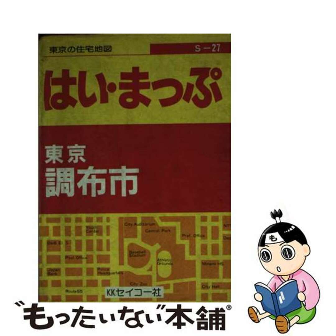 【中古】 東京の住宅地図調布市 フルネーム・番地入り！/セイコー社/セイコー社 エンタメ/ホビーの本(地図/旅行ガイド)の商品写真