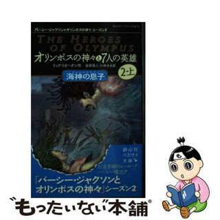 【中古】 オリンポスの神々と７人の英雄 パーシージャクソンとオリンポスの神々　シーズン２ ２　上/静山社/リック・リオーダン(絵本/児童書)