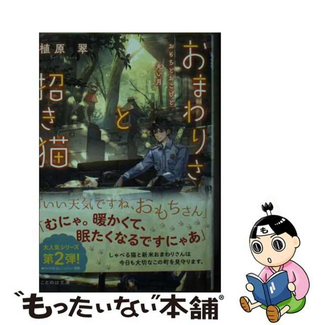 【中古】 おまわりさんと招き猫　おもちとおこげと丸い月/マイクロマガジン社/植原翠 エンタメ/ホビーの本(文学/小説)の商品写真