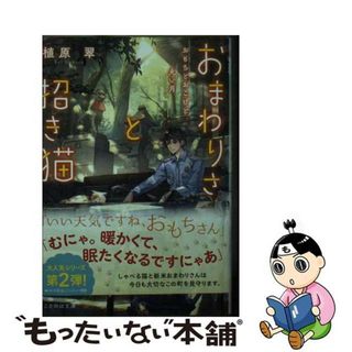 【中古】 おまわりさんと招き猫　おもちとおこげと丸い月/マイクロマガジン社/植原翠(文学/小説)