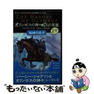 【中古】 オリンポスの神々と７人の英雄 パーシージャクソンとオリンポスの神々　シーズン２ ２　下/静山社/リック・リオーダン(絵本/児童書)