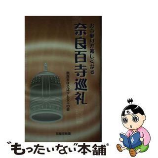 【中古】 お寺参りが楽しくなる　奈良百寺巡礼/京阪奈情報教育出版/奈良まほろばソムリエの会(地図/旅行ガイド)