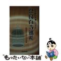 【中古】 お寺参りが楽しくなる　奈良百寺巡礼/京阪奈情報教育出版/奈良まほろばソ