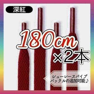 722　靴ひも　180cm　深紅　赤　紅　あか　無地　平　平紐　靴紐