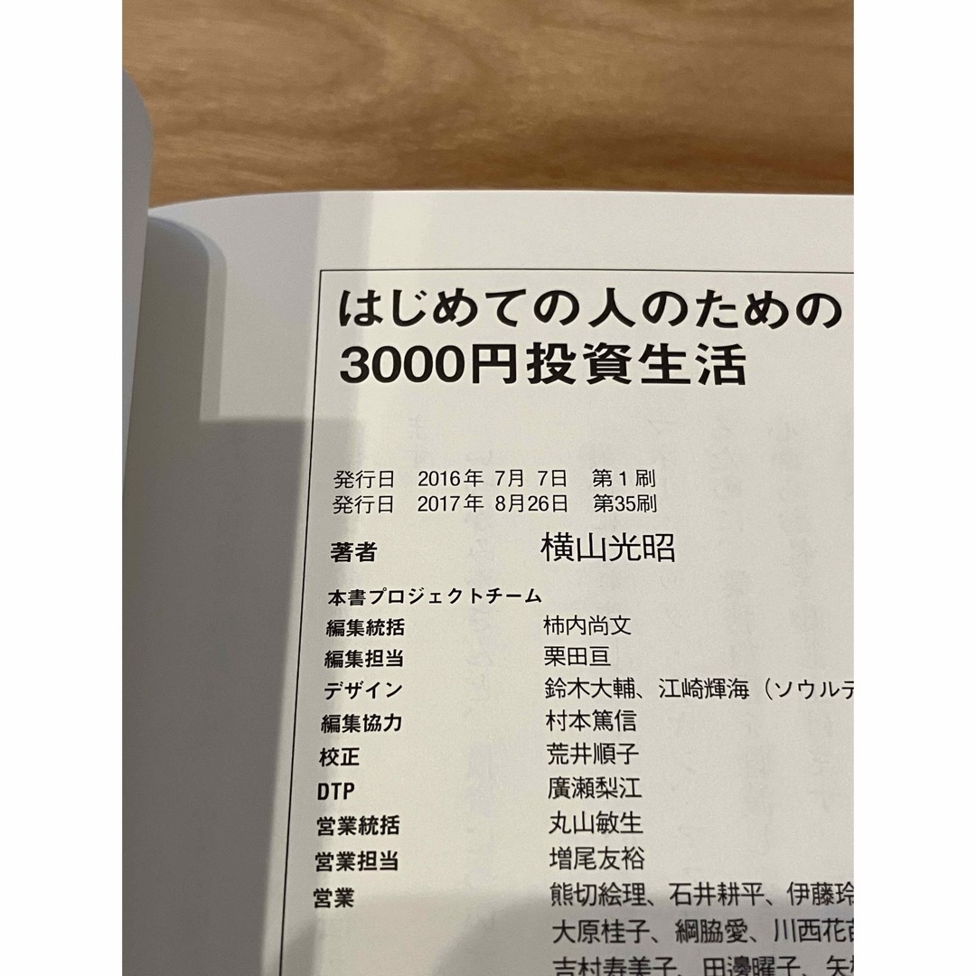 『はじめての人のための３０００円投資生活』横山光昭／株 貯金 節約 初心者 家計 エンタメ/ホビーの本(その他)の商品写真