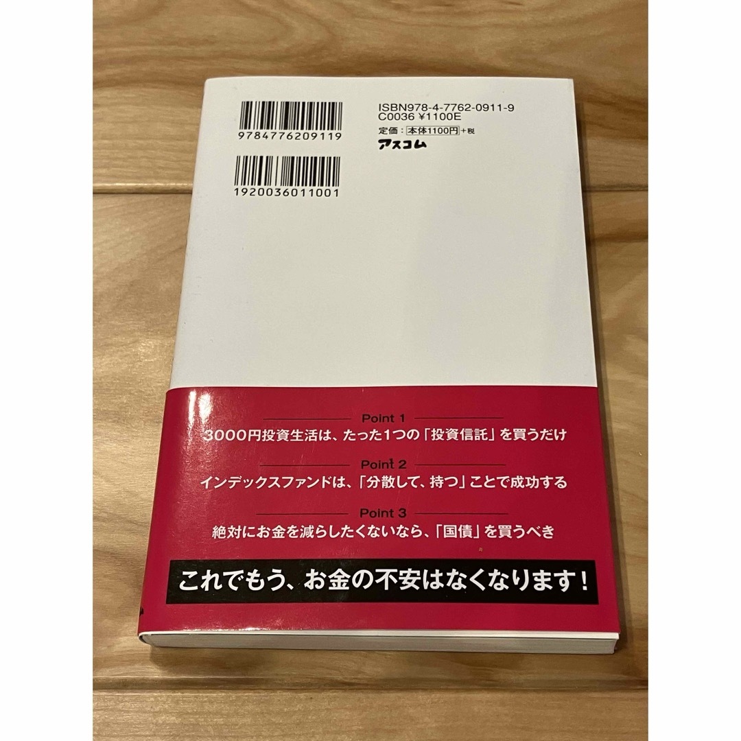 『はじめての人のための３０００円投資生活』横山光昭／株 貯金 節約 初心者 家計 エンタメ/ホビーの本(その他)の商品写真