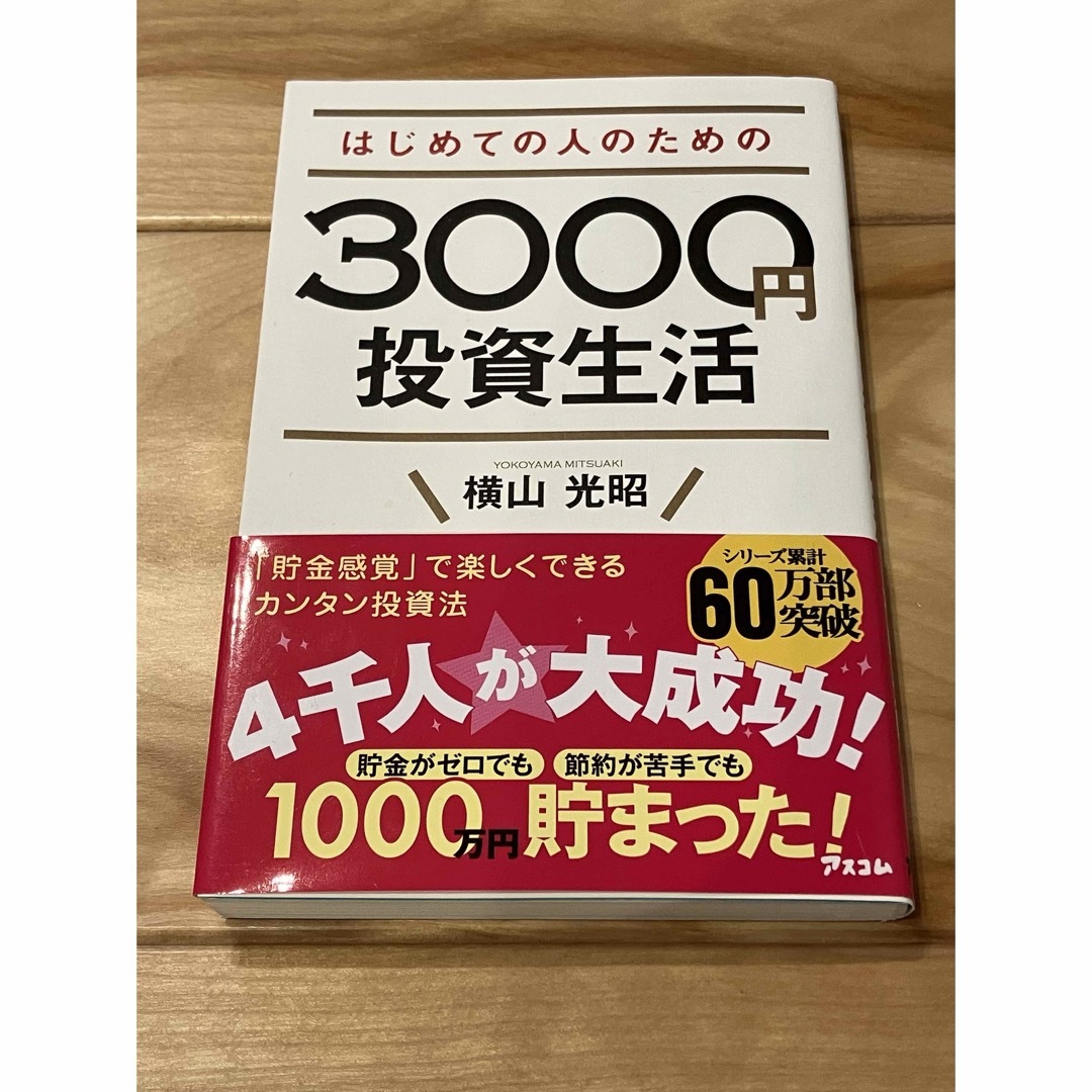 『はじめての人のための３０００円投資生活』横山光昭／株 貯金 節約 初心者 家計 エンタメ/ホビーの本(その他)の商品写真