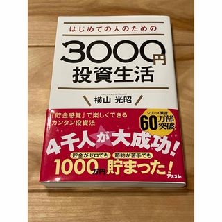 『はじめての人のための３０００円投資生活』横山光昭／株 貯金 節約 初心者 家計(その他)